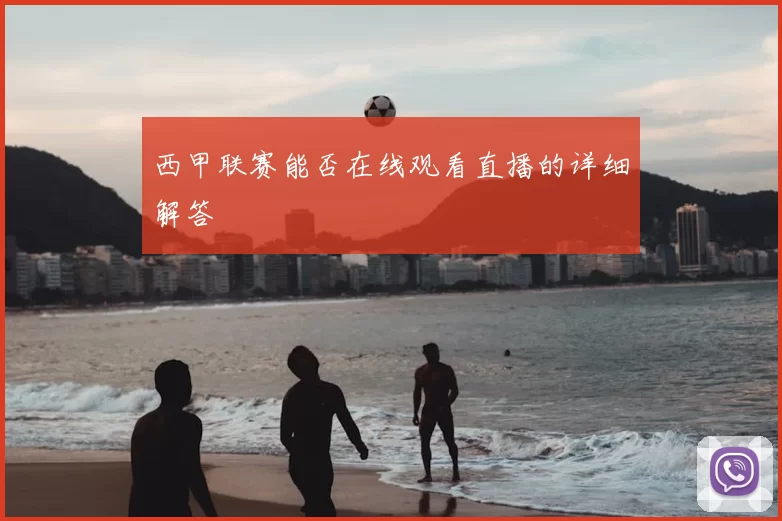 西甲联赛能否在线观看直播的详细解答