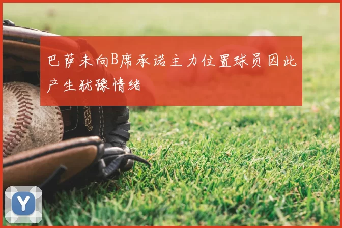 巴萨未向B席承诺主力位置球员因此产生犹豫情绪
