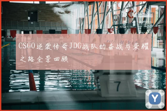 CSGO逆袭传奇JDG战队的奋战与荣耀之路全景回顾