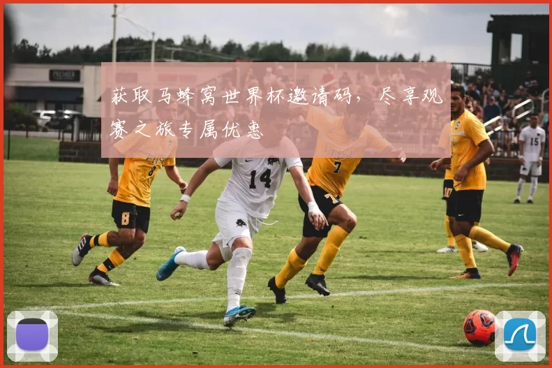获取马蜂窝世界杯邀请码,尽享观赛之旅专属优惠