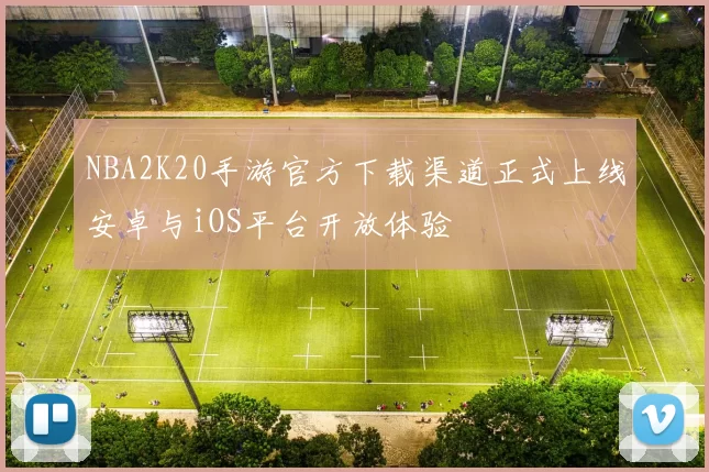 NBA2K20手游官方下载渠道正式上线安卓与iOS平台开放体验