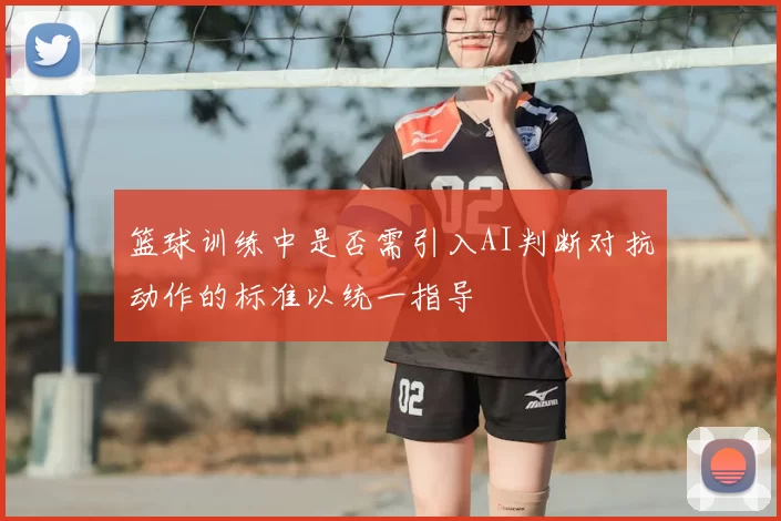 篮球训练中是否需引入AI判断对抗动作的标准以统一指导