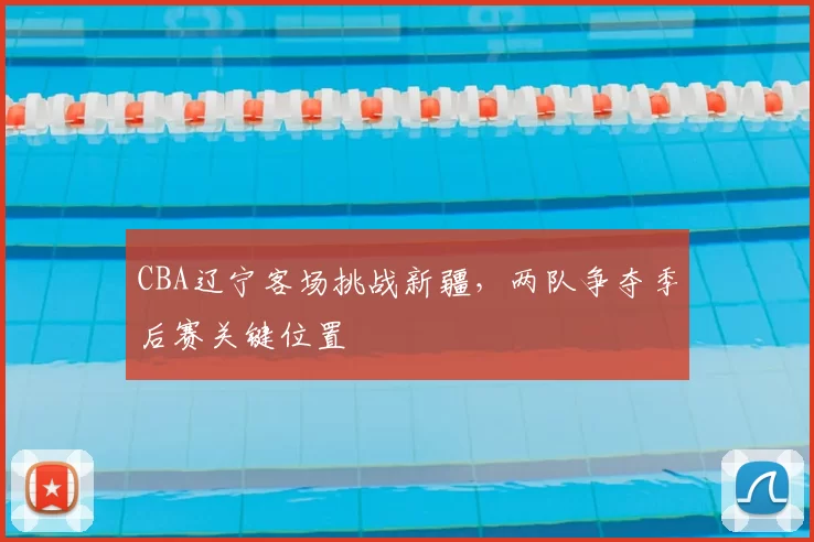 CBA辽宁客场挑战新疆,两队争夺季后赛关键位置
