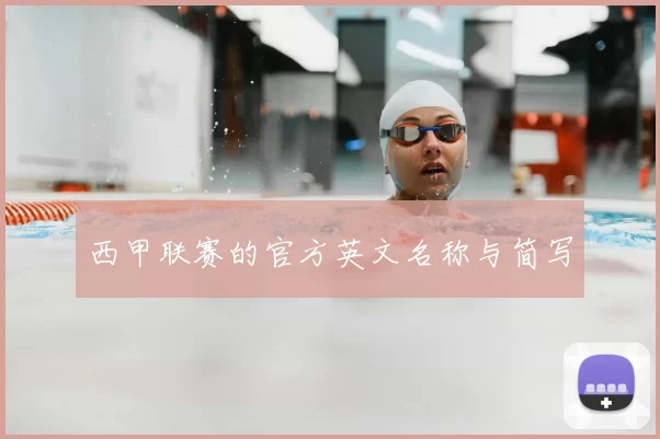 西甲联赛的官方英文名称与简写
