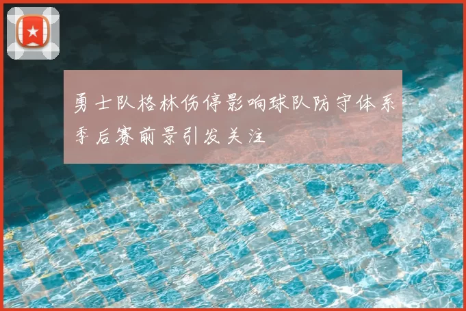 勇士队格林伤停影响球队防守体系季后赛前景引发关注