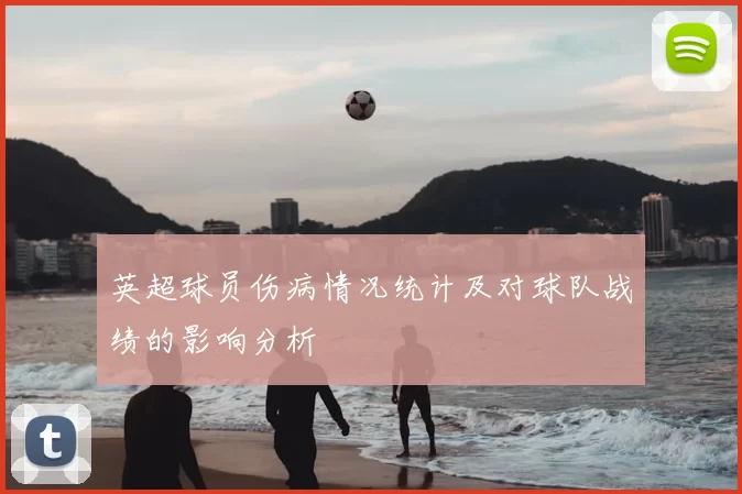 英超球员伤病情况统计及对球队战绩的影响分析