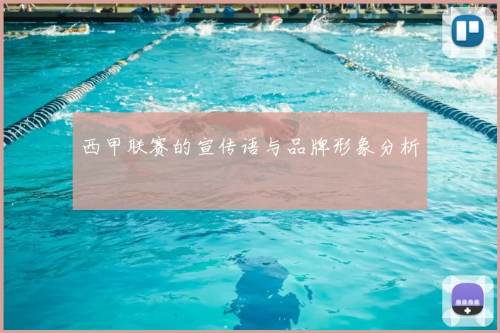 西甲联赛的宣传语与品牌形象分析