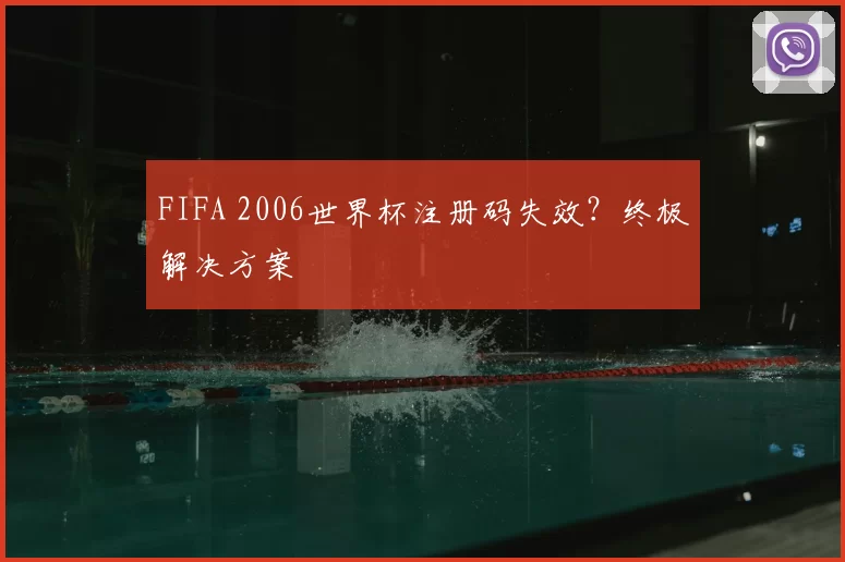 FIFA 2006世界杯注册码失效?终极解决方案