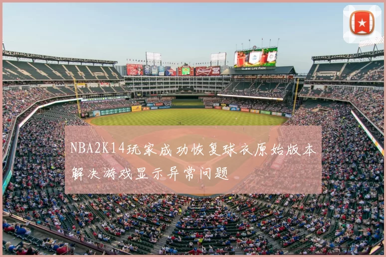 NBA2K14玩家成功恢复球衣原始版本解决游戏显示异常问题