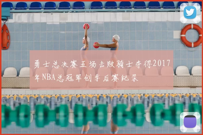 勇士总决赛五场击败骑士夺得2017年NBA总冠军创季后赛纪录