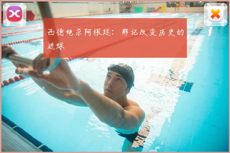 西德绝杀阿根廷:那记改变历史的进球