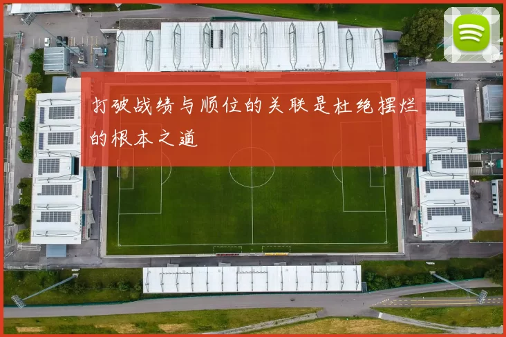 打破战绩与顺位的关联是杜绝摆烂的根本之道