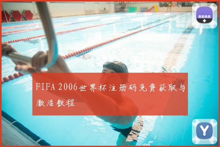 FIFA 2006世界杯注册码免费获取与激活教程