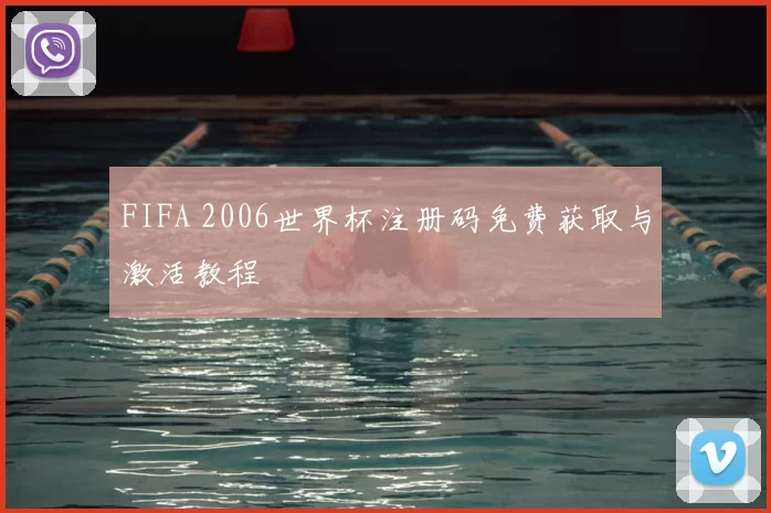 FIFA 2006世界杯注册码免费获取与激活教程