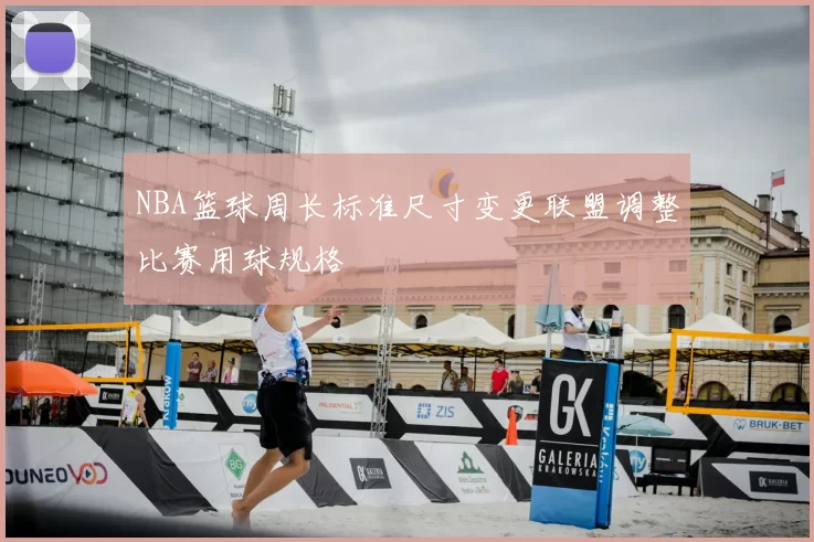 NBA篮球周长标准尺寸变更联盟调整比赛用球规格