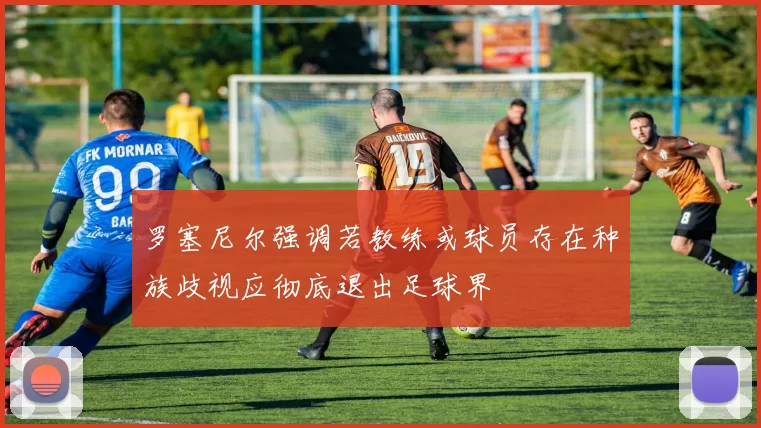 罗塞尼尔强调若教练或球员存在种族歧视应彻底退出足球界