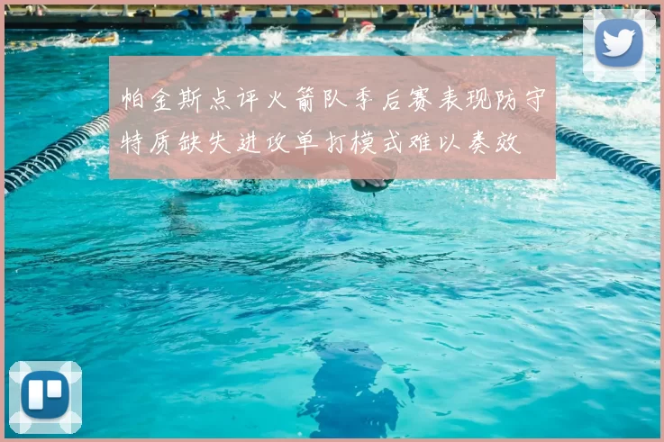 帕金斯点评火箭队季后赛表现防守特质缺失进攻单打模式难以奏效