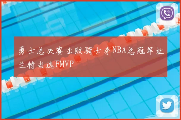 勇士总决赛击败骑士夺NBA总冠军杜兰特当选FMVP