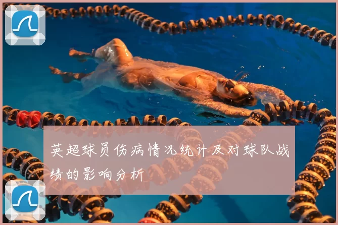 英超球员伤病情况统计及对球队战绩的影响分析
