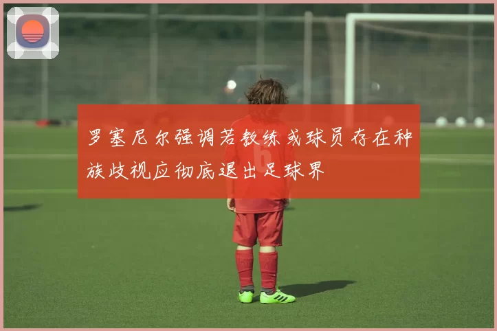 罗塞尼尔强调若教练或球员存在种族歧视应彻底退出足球界