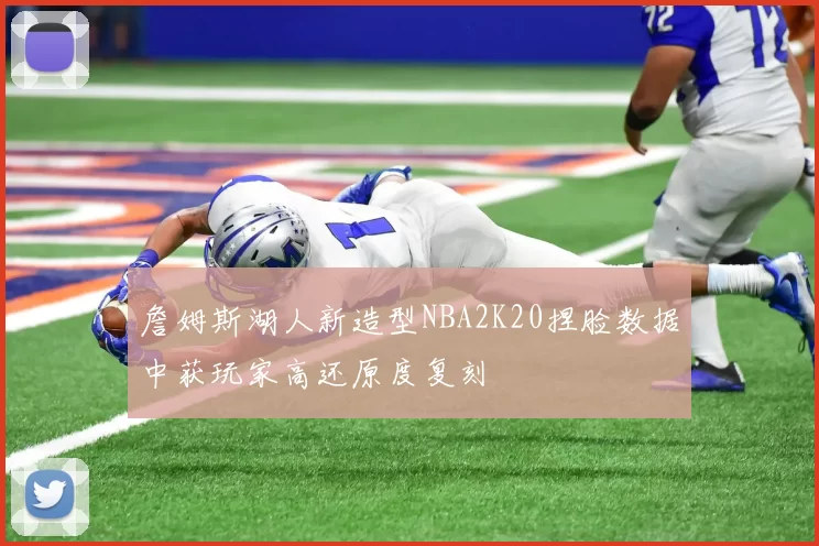 詹姆斯湖人新造型NBA2K20捏脸数据中获玩家高还原度复刻