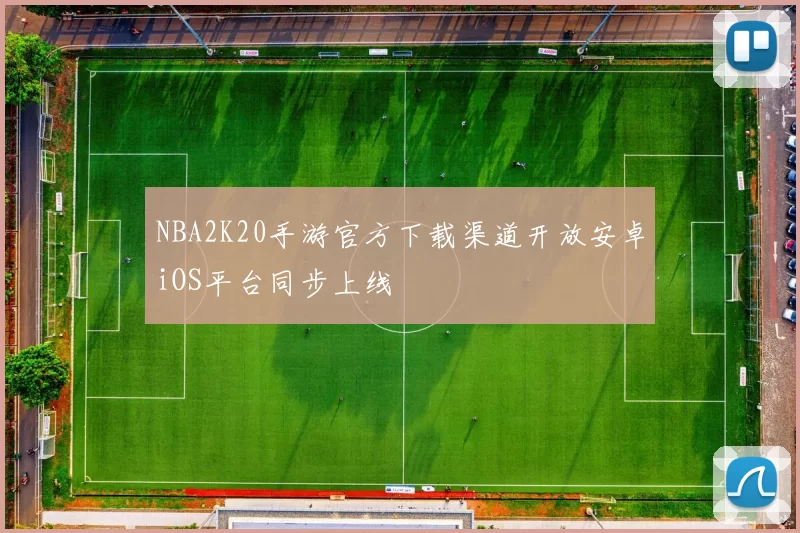 NBA2K20手游官方下载渠道开放安卓iOS平台同步上线