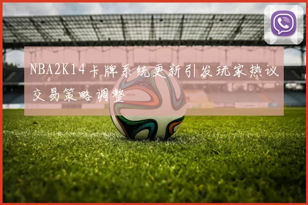 NBA2K14卡牌系统更新引发玩家热议交易策略调整