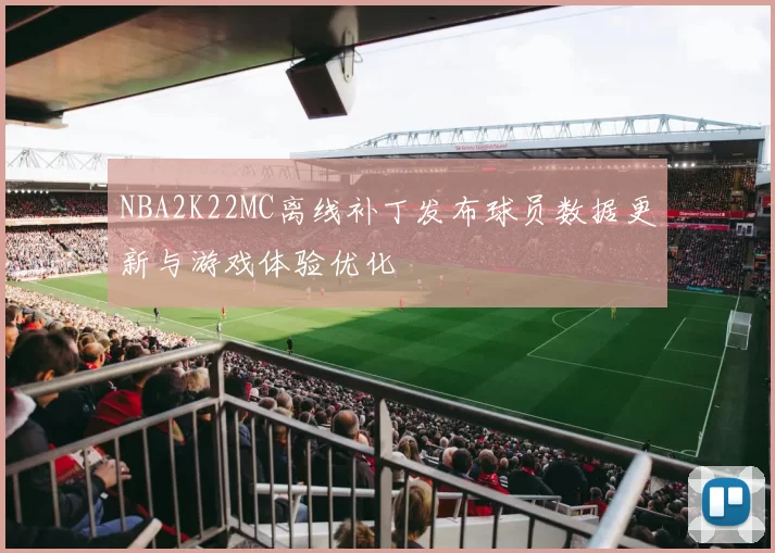 NBA2K22MC离线补丁发布球员数据更新与游戏体验优化