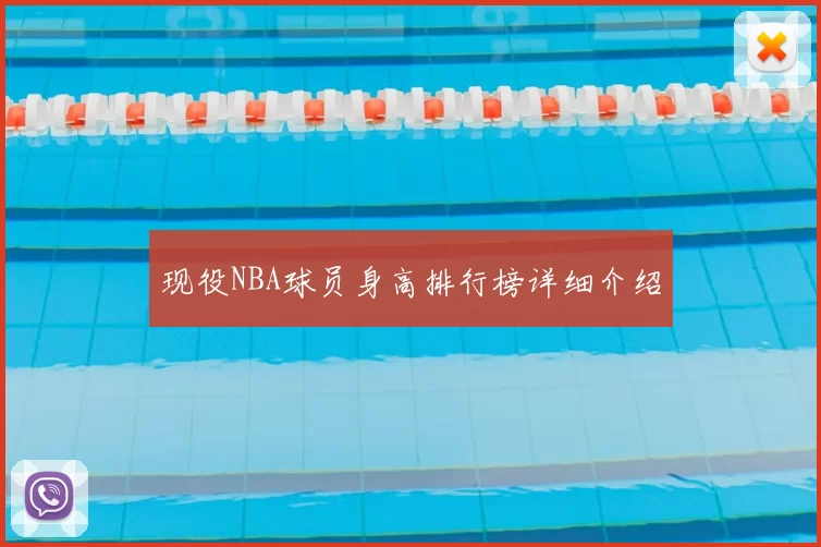 现役NBA球员身高排行榜详细介绍