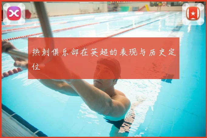 热刺俱乐部在英超的表现与历史定位