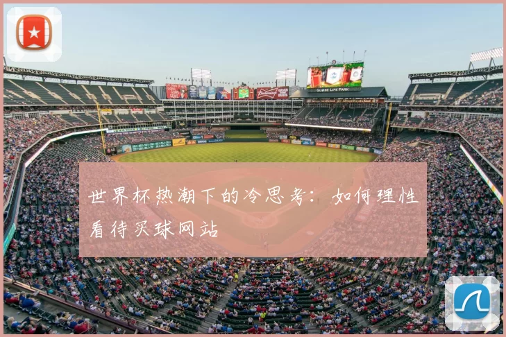 世界杯热潮下的冷思考:如何理性看待买球网站