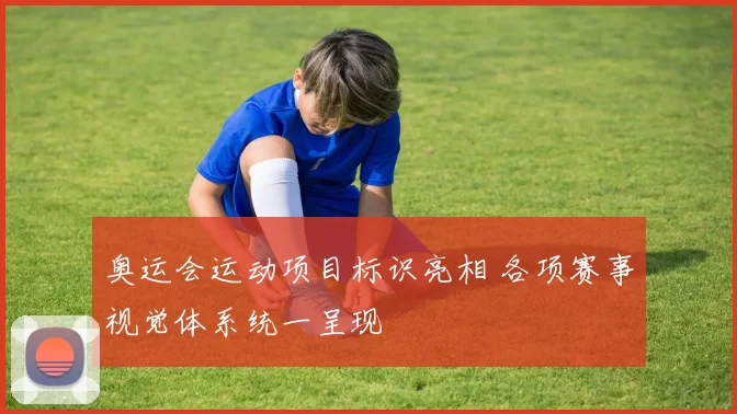 奥运会运动项目标识亮相 各项赛事视觉体系统一呈现