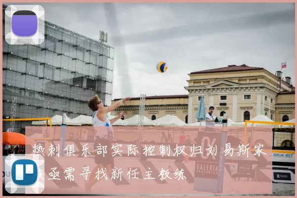 热刺俱乐部实际控制权归刘易斯家族亟需寻找新任主教练