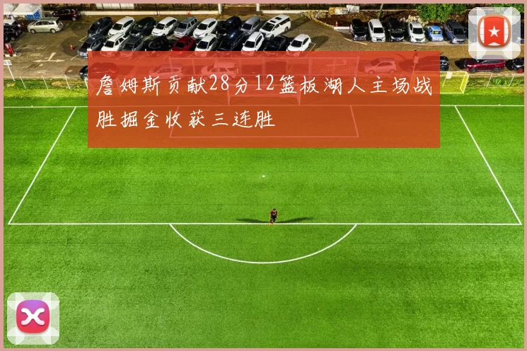 詹姆斯贡献28分12篮板湖人主场战胜掘金收获三连胜
