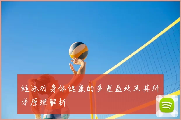 蛙泳对身体健康的多重益处及其科学原理解析
