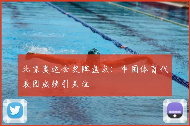 北京奥运会奖牌盘点：中国体育代表团成绩引关注