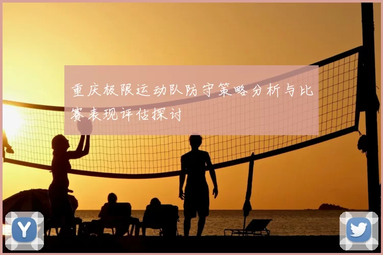 重庆极限运动队防守策略分析与比赛表现评估探讨