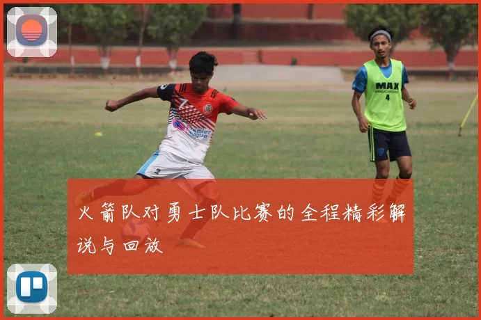 火箭队对勇士队比赛的全程精彩解说与回放