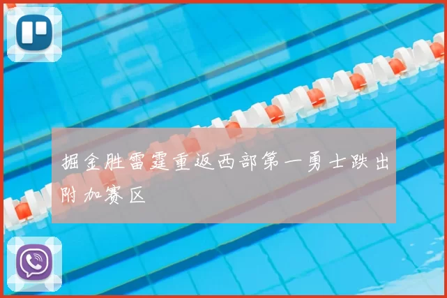 掘金胜雷霆重返西部第一勇士跌出附加赛区