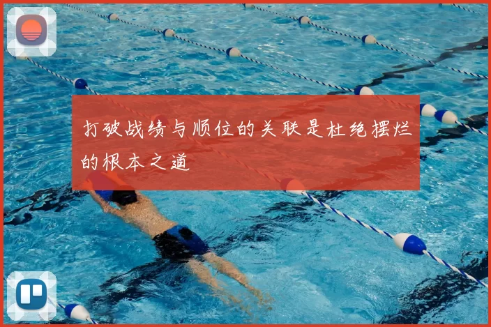 打破战绩与顺位的关联是杜绝摆烂的根本之道