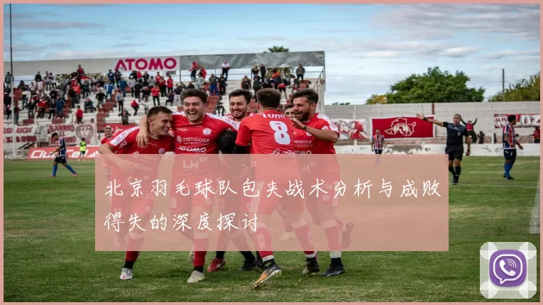 北京羽毛球队包夹战术分析与成败得失的深度探讨