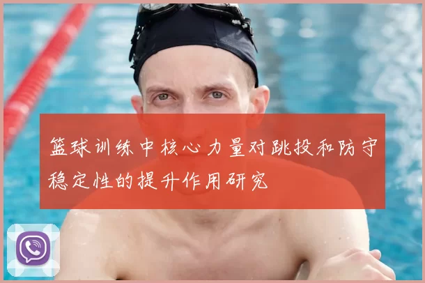 篮球训练中核心力量对跳投和防守稳定性的提升作用研究