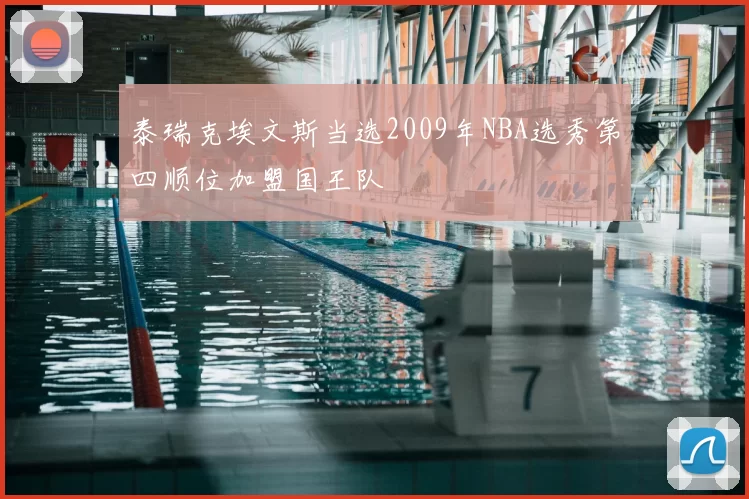 泰瑞克埃文斯当选2009年NBA选秀第四顺位加盟国王队