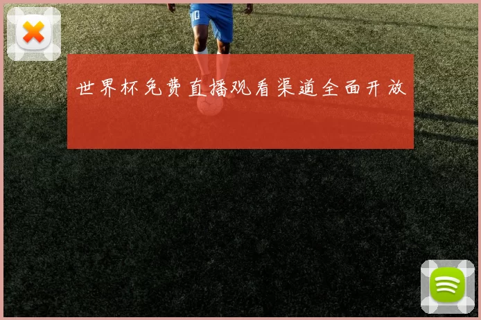 世界杯免费直播观看渠道全面开放