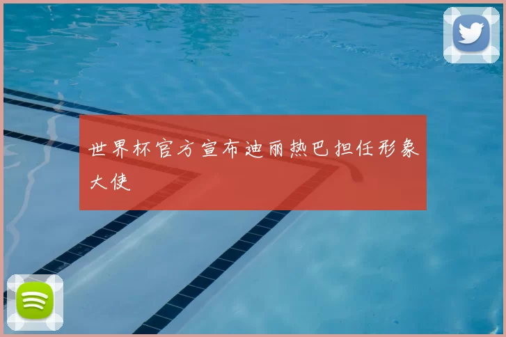 世界杯官方宣布迪丽热巴担任形象大使