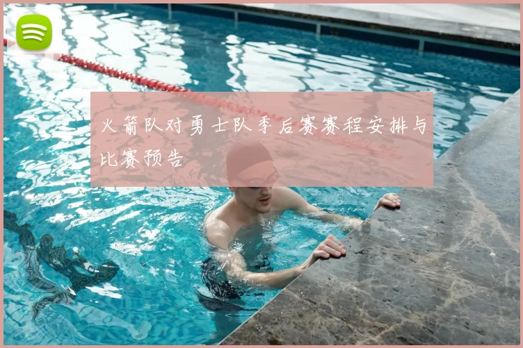 火箭队对勇士队季后赛赛程安排与比赛预告